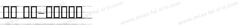 英语 教学字体转换